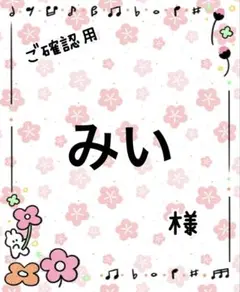 みい様☆ご確認ページ