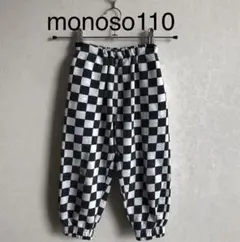 monoso♡チェッカーロングパンツ110ｃｍスウェットパンツ