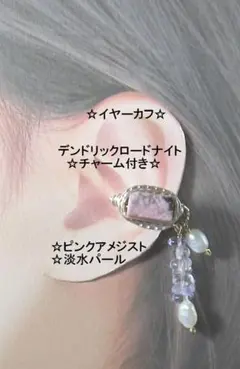 イヤーカフ☆デンドリックロードナイト＆天然石チャームGOLDハンドメイド