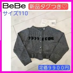 新品タグつき♡BeBe 110cm グレー ブラック カーディガン ボレロ