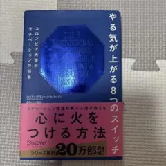 やる気が上がる8つのスイッチ