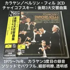 カラヤン＆ベルリン・フィル／チャイコフスキー:後期3大交響曲集　2CD