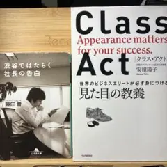 渋谷ではたらく社長の告白 / Class Act ビジネス 本