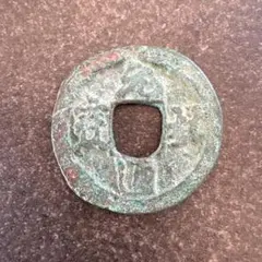 2026年最新】元豊通宝の人気アイテム - メルカリ