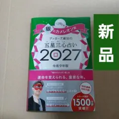 ゲッターズ飯田の五星三心占い銀のカメレオ ン座2027