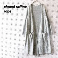 ショコラフィネローブ ロングカーディガン メランジ調 ポケット付き（F）軽やか