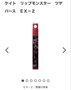 KATE リップモンスター ツヤバース EX-2 悪魔の快楽