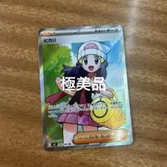ポケモンカード ヒカリ SR 極美品