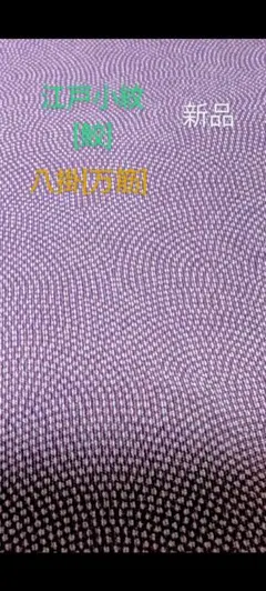 【針子】 江戸小紋三役『角通し』◆細やか＊紫・パープル＊紋なし◆袷 正絹着物 帯締め 三分紐 角朝組 紫 パープル クラフト加工糸 平組