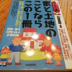 家と土地のことならこの1冊