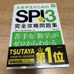 文系学生のためのSPI3 完全攻略問題集