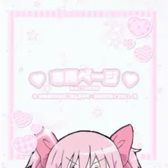 ♡ ゆ様専用ページ ♡