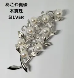 あこや真珠　本真珠　シルバー　ブローチ　パール　ジュエリー