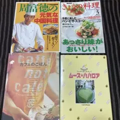 料理本 4冊セット 周富徳 きょうの料理 他