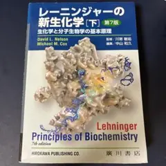 レーニンジャーの新生化学 第6版 レーニンジャーの新生化学 [下] 第6版 - メルカリ