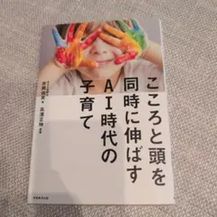 こころと頭を同時に伸ばすAI時代の子育て