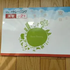 ジュニアトレーニング　漢字　小2下