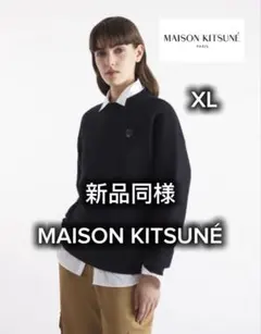 (新品同様) メゾンキツネFOX SWEATSHIRTのサムネイル