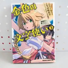 金色の文字使い 3巻　勇者四人に巻き込まれたユニークチート