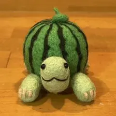 羊毛フェルト 野菜カメ すいか