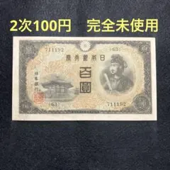 古銭　聖徳太子　100円 百圓　4次 裏面写り印刷&裁断エラー【匿名発送】 古銭 聖徳太子 100円 百圓 4次 裏面写り印刷&裁断エラー【匿名発送