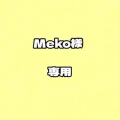 Meko様　専用