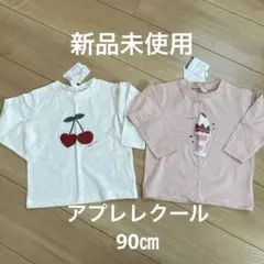 【アプレレクール】長袖トップス　90㎝ 2点セット