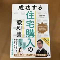 成功する住宅購入の教科書