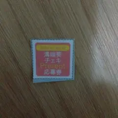 ヤングチャンピオン　溝端葵 プレゼント 応募券