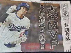 大谷翔平選手 MVP号外