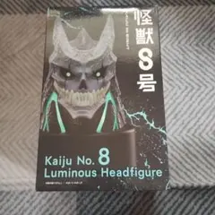 2025年最新】怪獣8号発光ヘッドフィギュアの人気アイテム - メルカリ