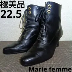 極美品　Marie femme 本革　レースアップブーツ　日本製　22.5 黒