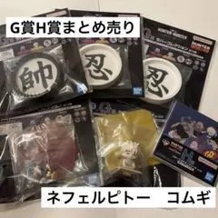 ハンターハンター　一番くじ　G賞　H賞　まとめ