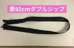 YKK92cm ビスロン ダブルジップ