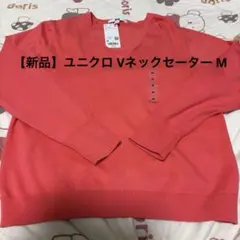 【新品タグ付き】ユニクロ コットンVネックセーター レディースM ピンク