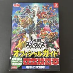 大乱闘スマッシュブラザーズ SPECIAL オフィシャルガイド 完全攻略本