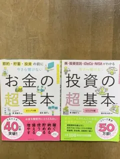お金の超基本・投資の超基本　2冊セット