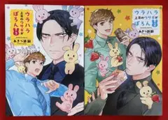 ウラハラ上司のウサギがぽろん　1〜2 (全2巻)