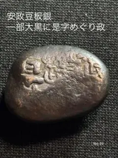 2025年最新】安政丁銀の人気アイテム - メルカリ