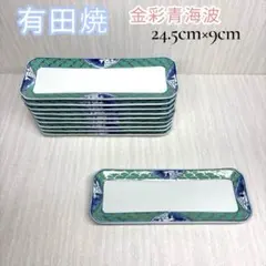 12客 有田焼 金彩 色絵 青海波 波貝紋 平皿 角皿 刺身 和食 盛皿刺身