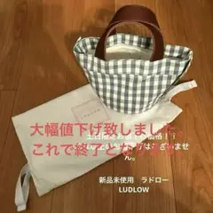 新品未使用 ラドローLUDLOW ギンガムチェック トートバッグ - メルカリ