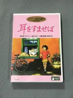 耳をすませば DVD 2枚組