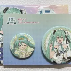 初音ミク 15thanniversary 缶バッジセット