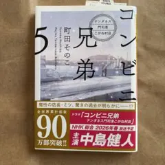 コンビニ兄弟5 : テンダネス門司港こがね村店
