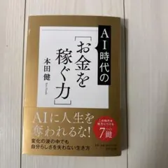AIに人生を奪われない!新しい時代の[お金を稼ぐ力]
