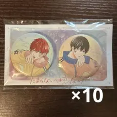 たまらないのは恋なのか 応募者全員プレゼント 缶バッジ 10個セット