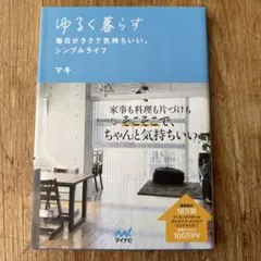 ゆるく暮らす 毎日がラクで気持ちいい、シンプルライフ