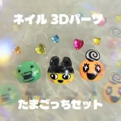 ネイル 3Dパーツ たまごっちセット キャラクター