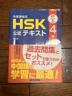 中国語検定HSK公認テキスト4級
