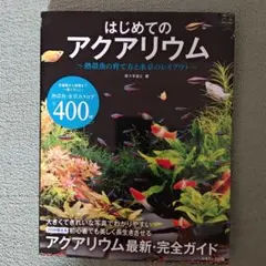 はじめてのアクアリウム～熱帯魚の育て方と水草のレイアウト～